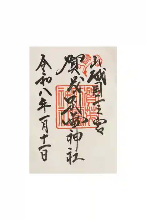 賀茂別雷神社（上賀茂神社）の御朱印