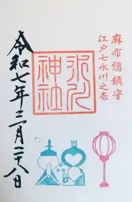 麻布氷川神社の御朱印