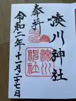 湊川神社の御朱印