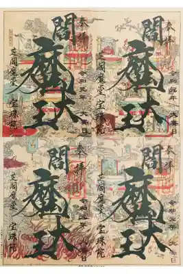 宝珠院 閻魔縁日限定 地獄絵図