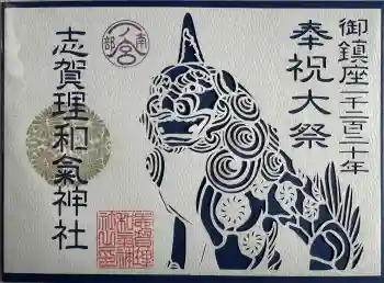 志賀理和氣神社の御朱印 2025年09月