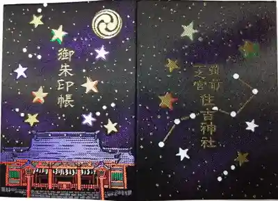 住吉神社の御朱印帳