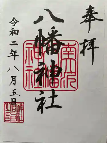 南大沢八幡神社の御朱印