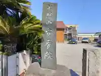 安養院のその他建物