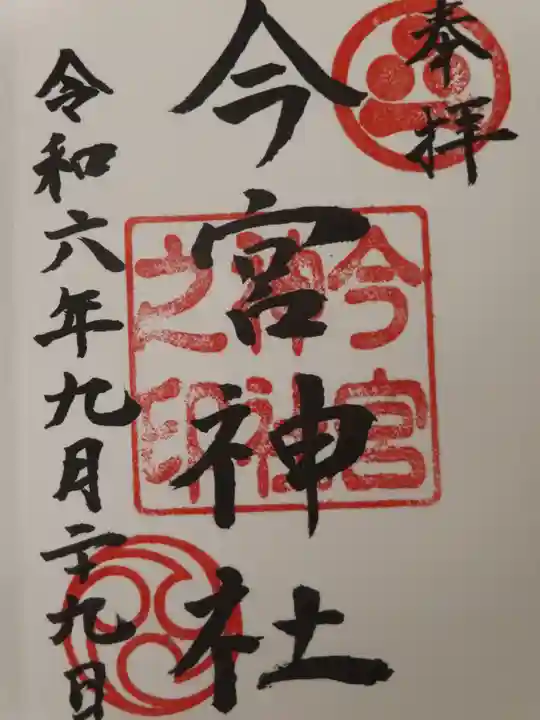 今宮神社(広島県)