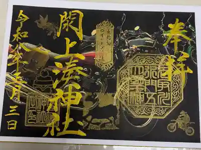 閖上湊神社の御朱印