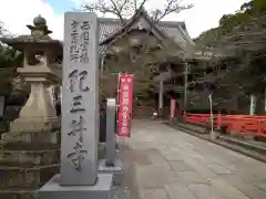 金剛宝寺（紀三井寺）の建物その他