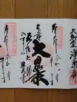 八事山 興正寺の御朱印