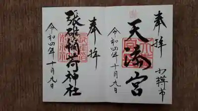 天満宮の御朱印