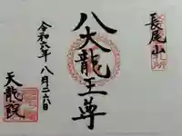 天龍院の御朱印
