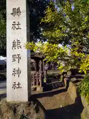 熊野神社の建物その他