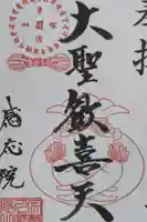 見沼大師 感応院の御朱印