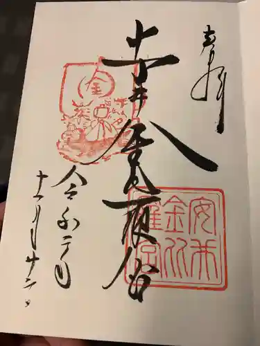 安井金比羅宮の御朱印