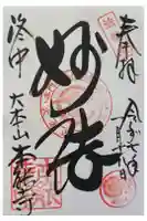 本能寺の御朱印