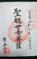 常楽寺の御朱印