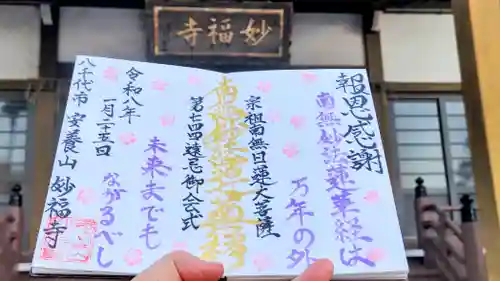 妙福寺の御朱印