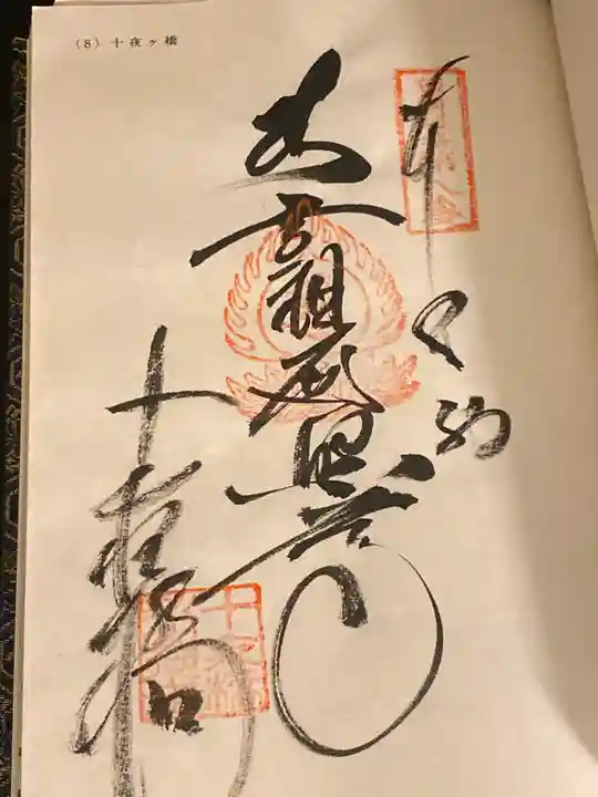 十夜ヶ橋 永徳寺(愛媛県)