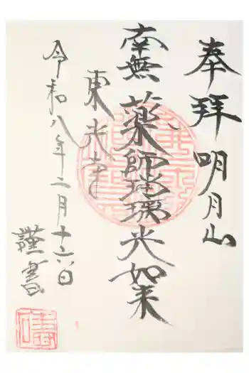 東光寺の御朱印