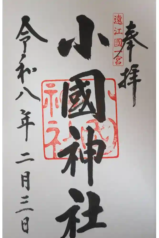 小國神社の御朱印