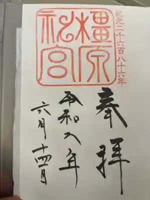 橿原神宮の御朱印