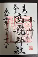 日光大室高龗神社の御朱印