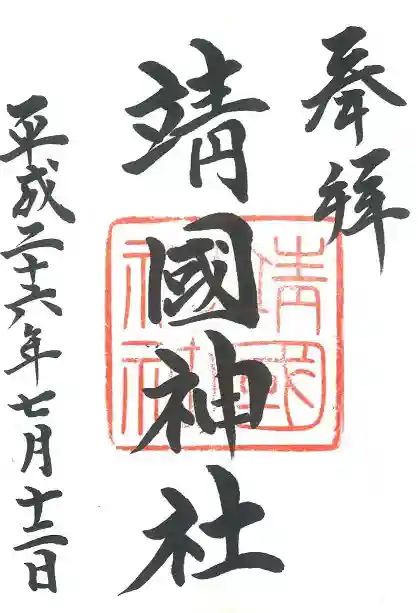 靖國神社の御朱印