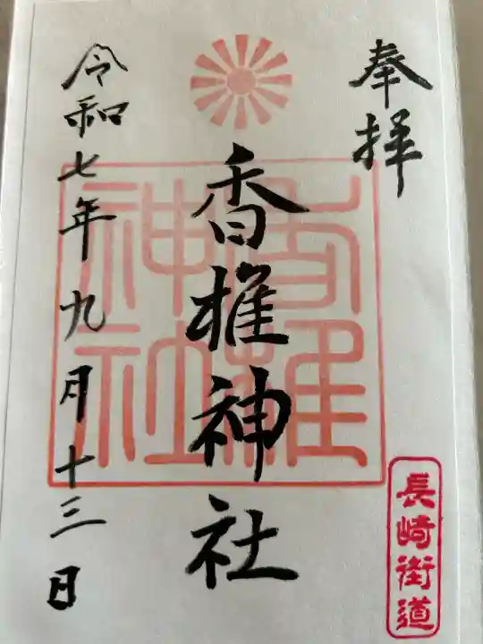 香椎神社(佐賀県)