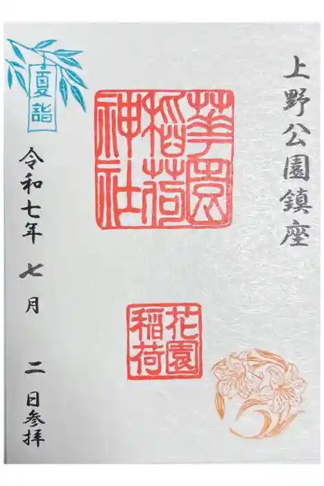 花園稲荷神社の御朱印