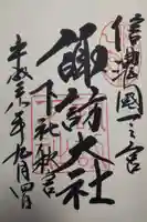 諏訪大社下社秋宮の御朱印