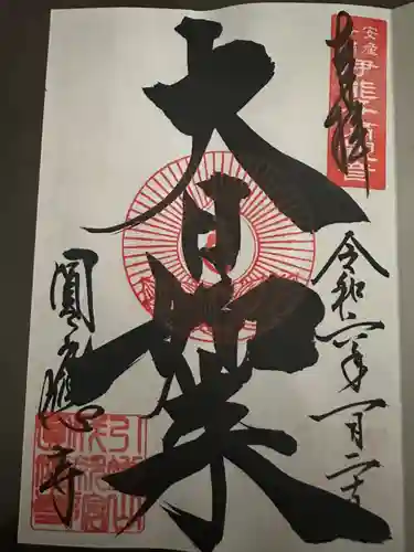 成田観音 円応寺(千葉県)