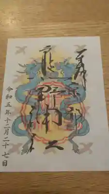 熊野神社の御朱印