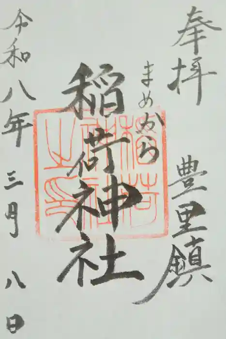 稲荷神社の御朱印