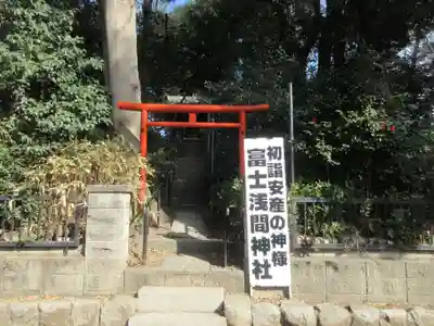 浅間神社(神奈川県)