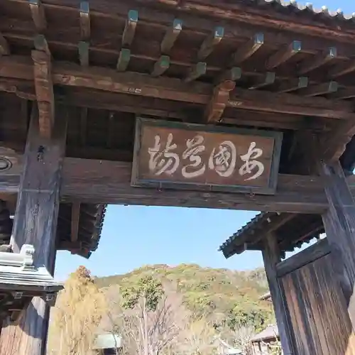 実相寺の山門・神門
