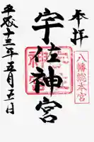 宇佐神宮の御朱印