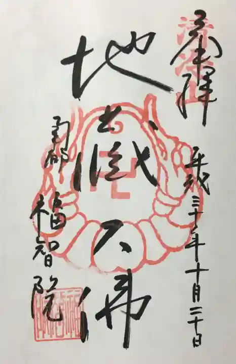 福智院の御朱印