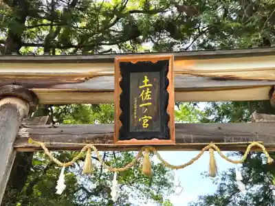土佐神社(高知県)