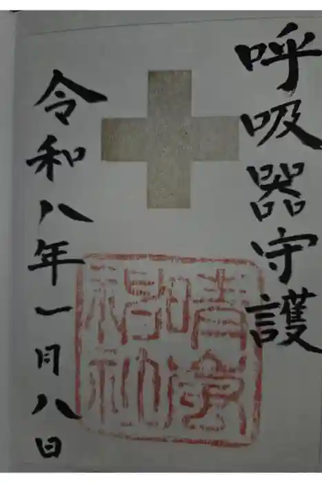 晴嵐神社の御朱印