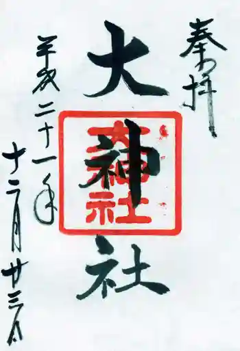 大神社の御朱印 2009年12月