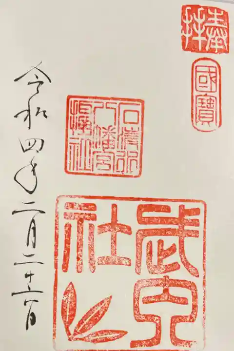 摂社の武内社の御朱印