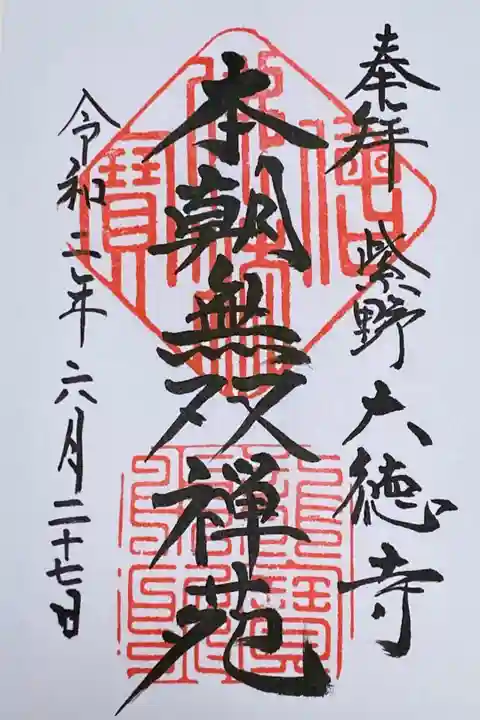 大徳寺 御朱印。