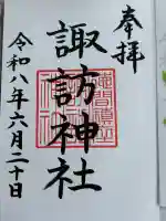 諏訪神社の御朱印