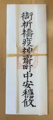 市原稲荷神社の授与品その他