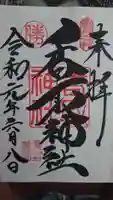 亀戸 香取神社の御朱印