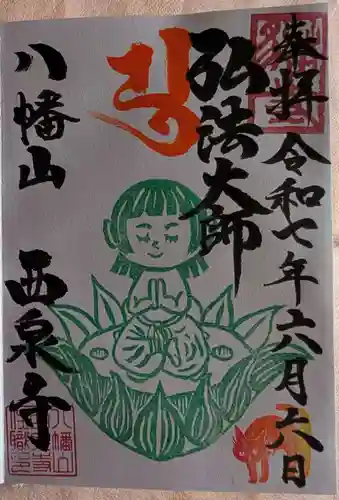 西泉寺の御朱印