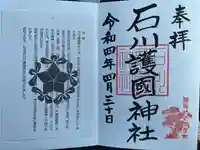 石川護國神社の授与品その他