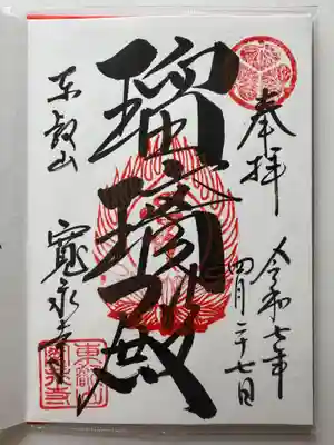 根本本堂の御朱印です