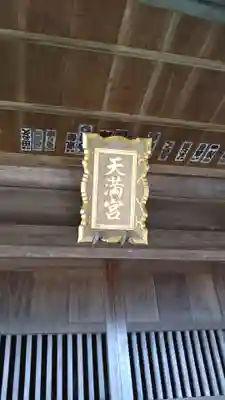 天満神社のその他建物