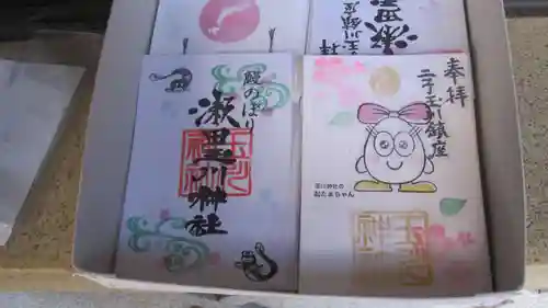 瀬田玉川神社の御朱印