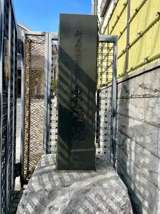 東福院の{uncategorized: "未分類", other: "その他", undefined: "問題あり", building: "その他建物", grave: "お墓", sacred_gate: "鳥居", guardian: "狛犬", statue: "像", buddha: "仏像", history: "歴史", nature: "自然", garden: "庭園", animal: "動物", pagoda: "塔", temizu: "手水舎", mountain_gate: "山門・神門", sanctuary: "本殿・本堂", subordinate: "末社・摂社", art: "芸術", scenery: "景色", jizo: "地蔵", ema: "絵馬", goshuin: "御朱印", omikuji: "おみくじ", items: "授与品その他", amulet: "お守り", goshuincho: "御朱印帳", eats: "食事", festival: "お祭り", votive_dance: "神楽", shichigosan: "七五三参", wedding: "結婚式", experience: "体験その他", initially: "初詣", around: "周辺", anti_infection: "感染症対策"}